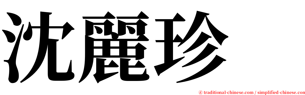 沈麗珍　 serif font